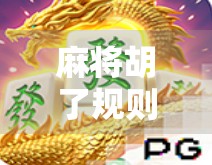 麻将胡了规则全解析，从新手入门到高手进阶，一文搞懂胡牌的奥秘！