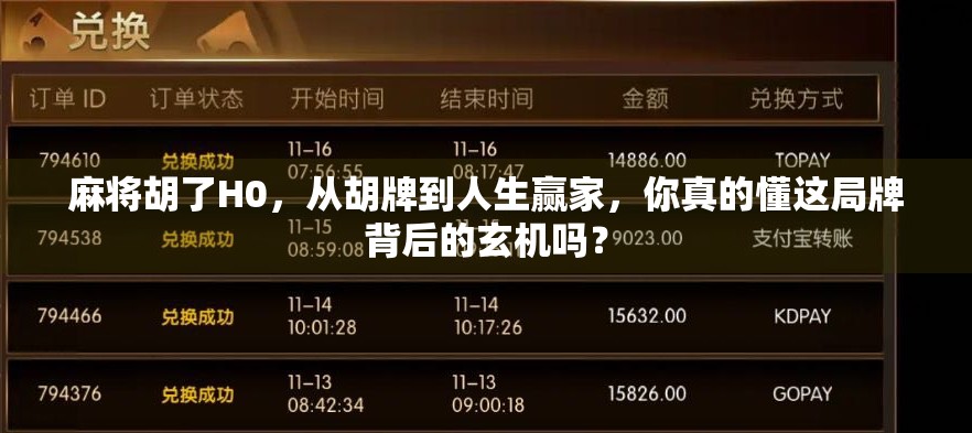 麻将胡了H0，从胡牌到人生赢家，你真的懂这局牌背后的玄机吗？