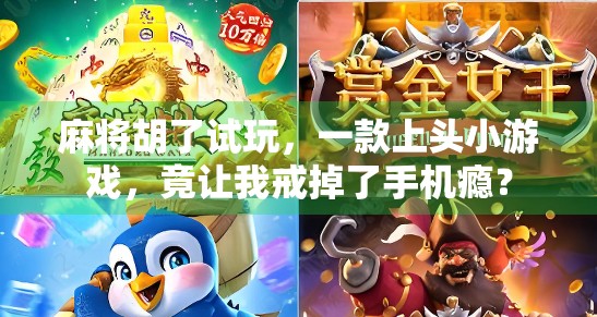 麻将胡了试玩，一款上头小游戏，竟让我戒掉了手机瘾？