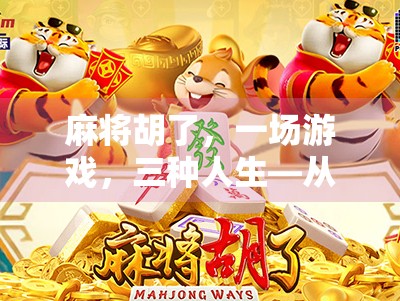 麻将胡了，一场游戏，三种人生—从牌桌看透人性与命运