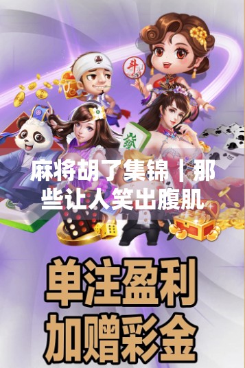 麻将胡了集锦｜那些让人笑出腹肌的一炮双响瞬间，看完我悟了，原来赢钱靠运气，赢麻靠心态！