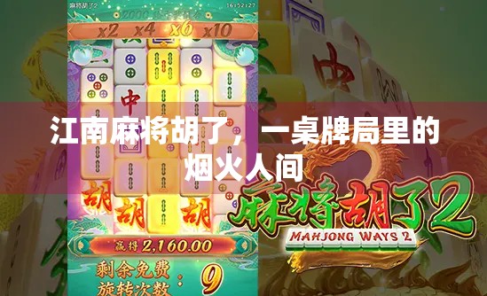 江南麻将胡了，一桌牌局里的烟火人间