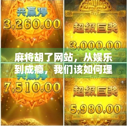 麻将胡了网站，从娱乐到成瘾，我们该如何理性对待？