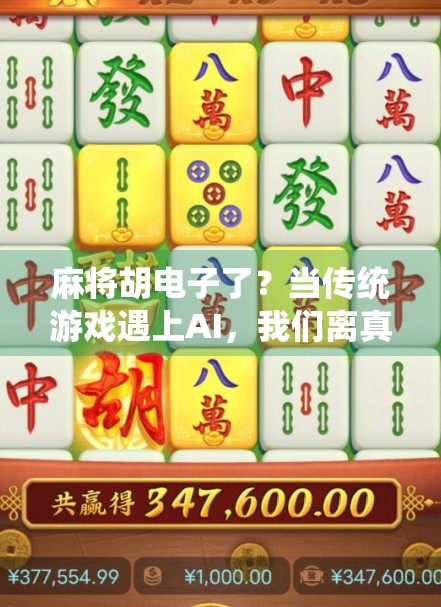 麻将胡电子了？当传统游戏遇上AI，我们离真·智能牌局还有多远？