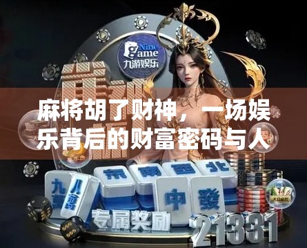 麻将胡了财神，一场娱乐背后的财富密码与人性博弈