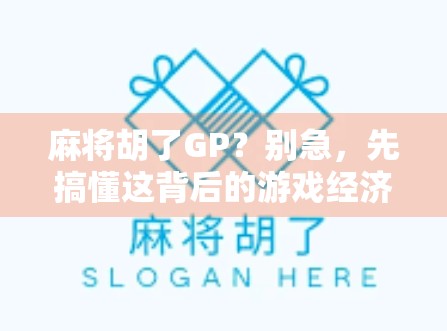 麻将胡了GP？别急，先搞懂这背后的游戏经济学！