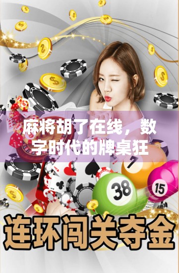 麻将胡了在线，数字时代的牌桌狂欢如何重塑社交与娱乐？
