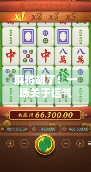 麻将胡了！一场关于运气、策略与人性的全民狂欢