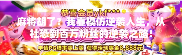 麻将胡了？我靠模仿逆袭人生，从社恐到百万粉丝的逆袭之路！