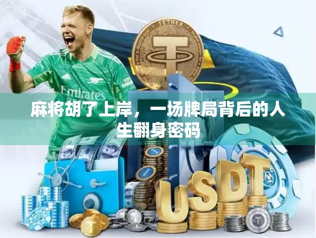 麻将胡了上岸，一场牌局背后的人生翻身密码