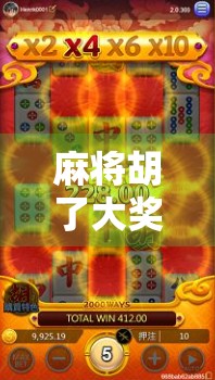 麻将胡了大奖，不只是娱乐，更是城市文化的狂欢盛宴