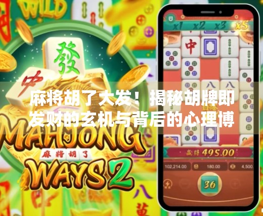 麻将胡了大发！揭秘胡牌即发财的玄机与背后的心理博弈