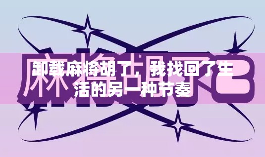 卸载麻将胡了，我找回了生活的另一种节奏