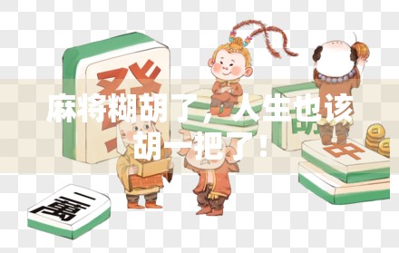 麻将糊胡了,人生也该胡一把了! 麻将糊胡了,人生也该胡一把了!