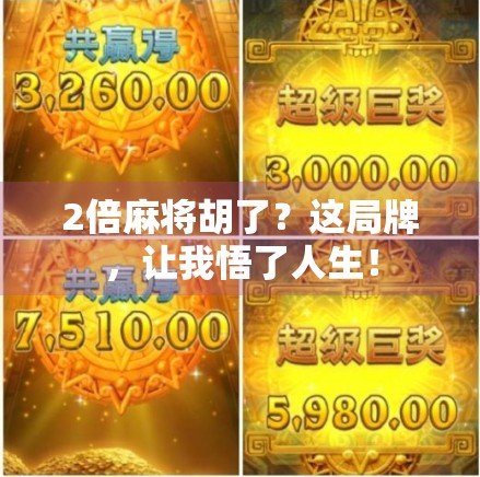 2倍麻将胡了？这局牌，让我悟了人生！