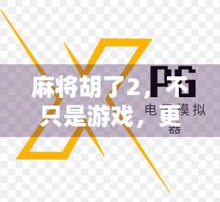 麻将胡了2,不只是游戏,更是中国式社交的缩影与文化密码 麻将胡了2,不只是游戏,更是中国式社交的缩影与文化密码