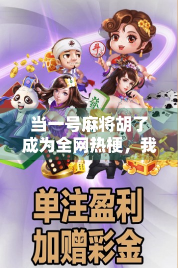 当一号麻将胡了成为全网热梗,我们该笑还是该反思? 当一号麻将胡了成为全网热梗,我们该笑还是该反思?