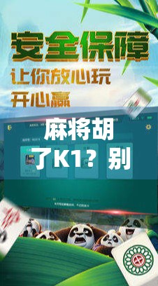 麻将胡了K1?别急,这背后藏着的不只是运气! 麻将胡了K1?别急,这背后藏着的不只是运气!