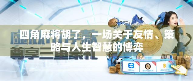 四角麻将胡了，一场关于友情、策略与人生智慧的博弈