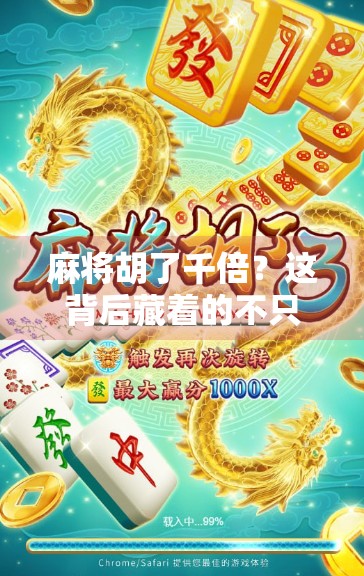 麻将胡了千倍？这背后藏着的不只是运气，还有你从未注意的财富密码