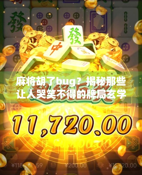 麻将胡了bug？揭秘那些让人哭笑不得的牌局玄学与技术漏洞！