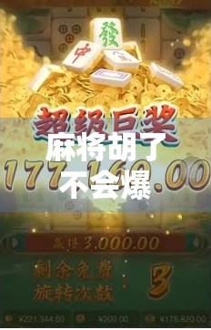 麻将胡了不会爆？别让幸运变成陷阱！