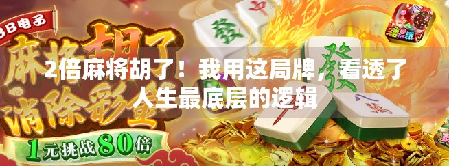 2倍麻将胡了！我用这局牌，看透了人生最底层的逻辑