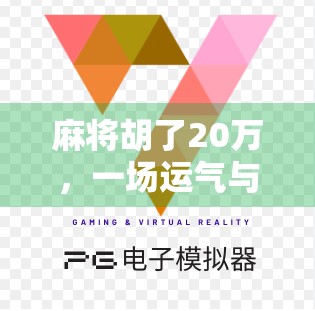 麻将胡了20万，一场运气与算计的博弈，背后藏着普通人最真实的生存逻辑