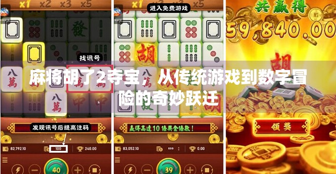 麻将胡了2夺宝,从传统游戏到数字冒险的奇妙跃迁 麻将胡了2夺宝,从传统游戏到数字冒险的奇妙跃迁