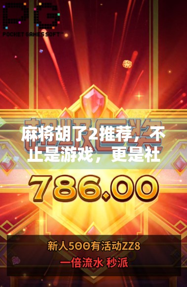 麻将胡了2推荐,不止是游戏,更是社交与智慧的盛宴! 麻将胡了2推荐,不止是游戏,更是社交与智慧的盛宴!