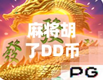麻将胡了DD币?揭秘虚拟货币背后的社交新玩法与风险陷阱 麻将胡了DD币?揭秘虚拟货币背后的社交新玩法与风险陷阱