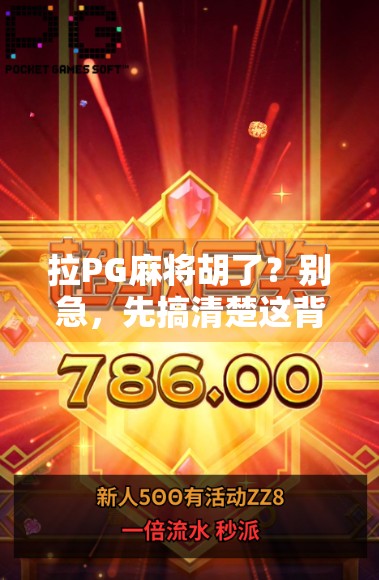 拉PG麻将胡了？别急，先搞清楚这背后的心理学和游戏逻辑！