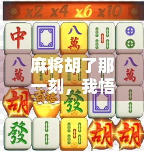 麻将胡了那一刻，我悟了人生最深的三件事