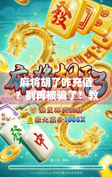 麻将胡了咋充值？别再被骗了！教你避开充值陷阱，玩得开心又安心！