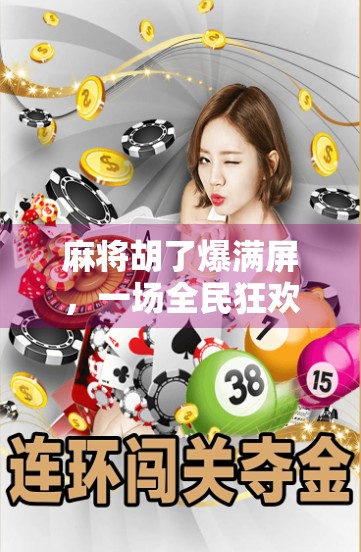 麻将胡了爆满屏,一场全民狂欢背后的社交密码与情绪共振 麻将胡了爆满屏,一场全民狂欢背后的社交密码与情绪共振