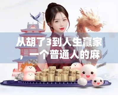 从胡了3到人生赢家，一个普通人的麻将逆袭之路