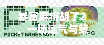 暴富麻将胡了2，一场运气与策略的终极对决，你真的看懂了吗？