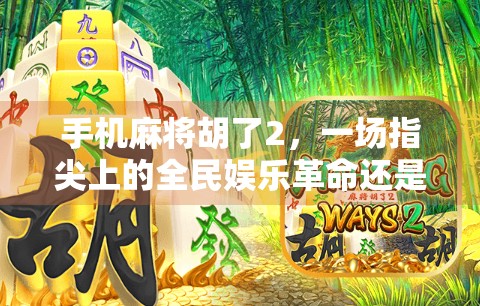 手机麻将胡了2,一场指尖上的全民娱乐革命还是数字时代的社交陷阱?