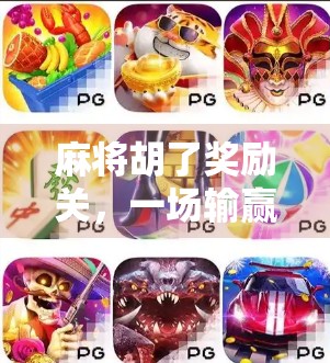 麻将胡了奖励关，一场输赢背后的社交游戏与人性博弈