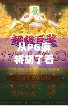 从PG麻将胡了看当代年轻人的社交新方式，娱乐、解压与归属感的完美融合