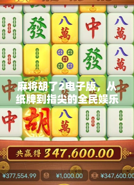麻将胡了2电子版，从纸牌到指尖的全民娱乐革命