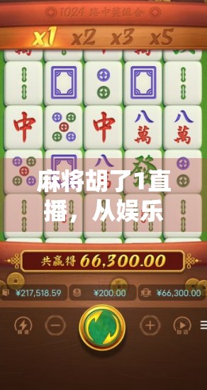 麻将胡了1直播，从娱乐到精神鸦片的争议风暴