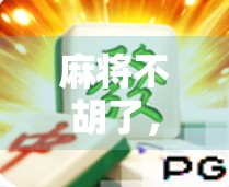 麻将不胡了，夺宝游戏却火了！这届年轻人在输赢之间找到了新乐趣