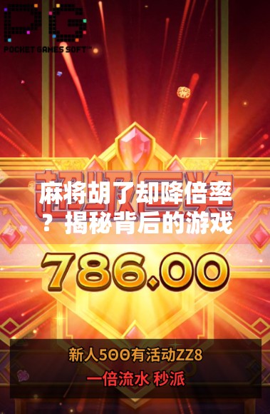 麻将胡了却降倍率？揭秘背后的游戏规则与玩家心理博弈