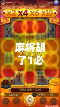 麻将胡了1必爆？揭秘胡牌即爆的玄学真相，别再被套路骗了！