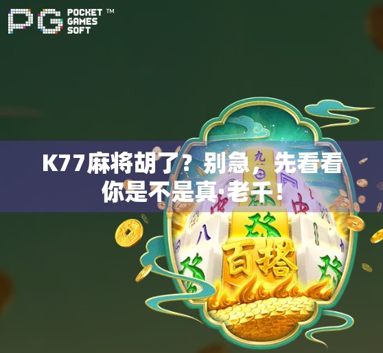 K77麻将胡了？别急，先看看你是不是真·老千！