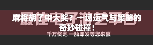 麻将胡了中大奖？一场运气与策略的奇妙碰撞！