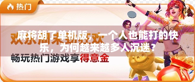 麻将胡了单机版，一个人也能打的快乐，为何越来越多人沉迷？