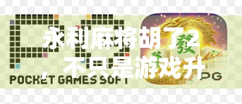 永利麻将胡了2，不只是游戏升级，更是社交与文化的沉浸式体验