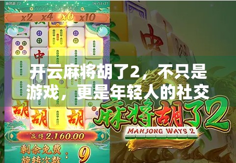 开云麻将胡了2，不只是游戏，更是年轻人的社交新宠！